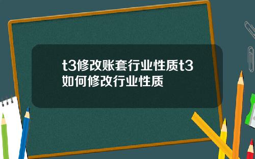 t3脩改賬套行業性質t3如何脩改行業性質