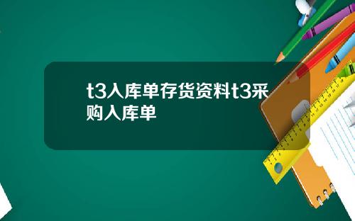 t3入库单存货资料t3采购入库单