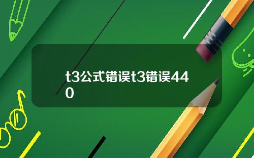 t3公式錯誤t3錯誤440