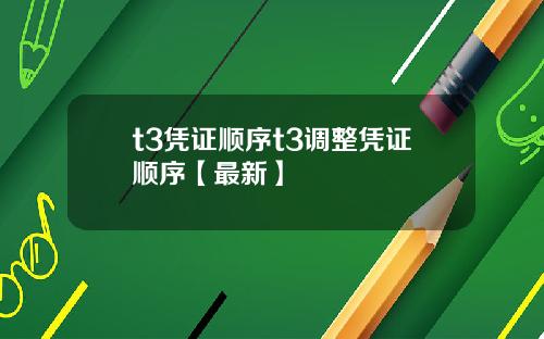 t3凭证顺序t3调整凭证顺序【最新】