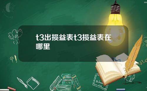 t3出損益表t3損益表在哪裡