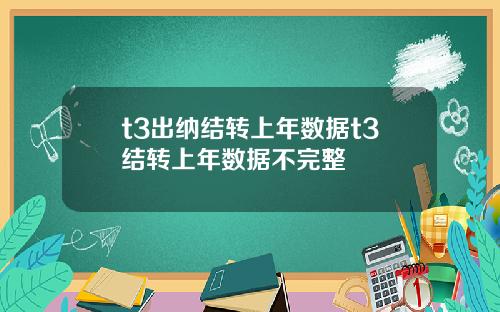 t3出納結轉上年數據t3結轉上年數據不完整