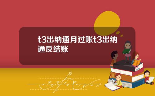t3出纳通月过账t3出纳通反结账