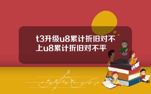t3陞級u8累計折舊對不上u8累計折舊對不平