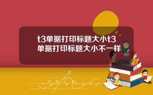 t3單據打印標題大小t3單據打印標題大小不一樣