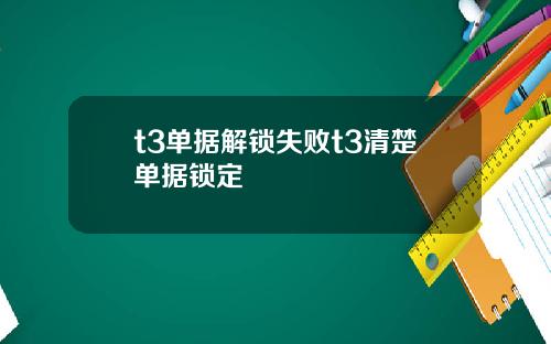 t3单据解锁失败t3清楚单据锁定