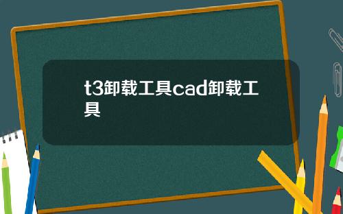 t3卸載工具cad卸載工具