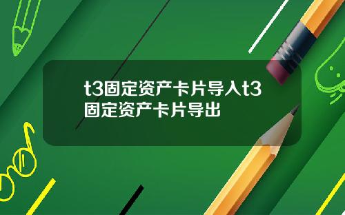 t3固定資産卡片導入t3固定資産卡片導出