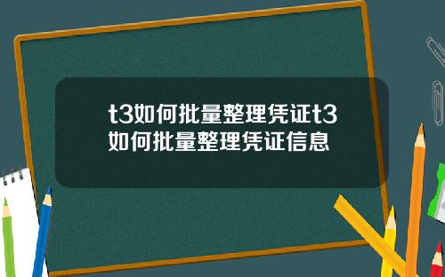 t3如何批量整理憑証t3如何批量整理憑証信息