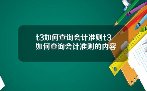 t3如何查询会计准则t3如何查询会计准则的内容