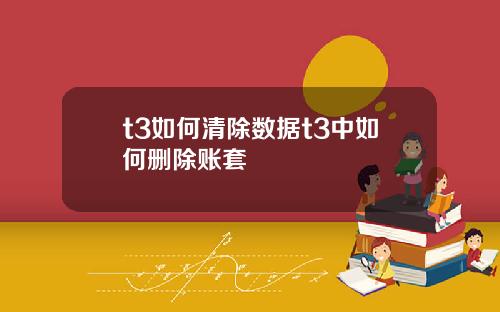 t3如何清除數據t3中如何刪除賬套