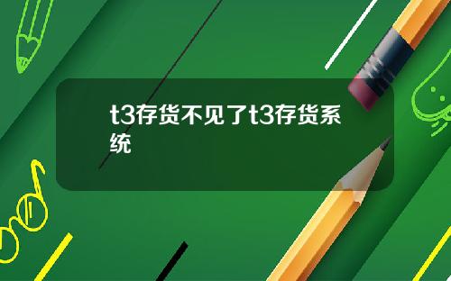 t3存貨不見了t3存貨系統