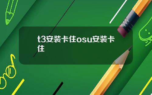 t3安裝卡住osu安裝卡住