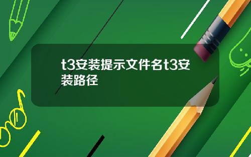 t3安装提示文件名t3安装路径