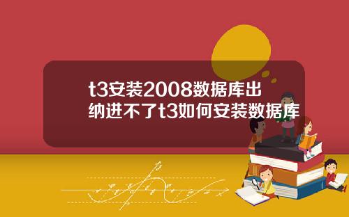 t3安裝2008數據庫出納進不了t3如何安裝數據庫