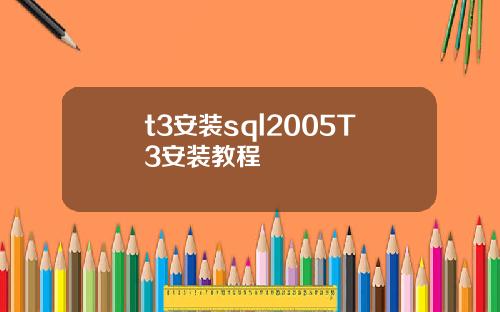 t3安裝sql2005T3安裝教程