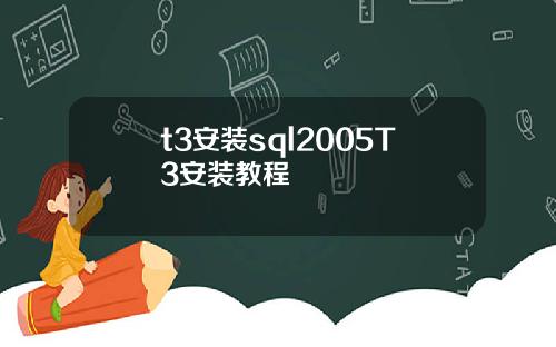 t3安裝sql2005T3安裝教程