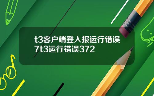 t3客户端登入报运行错误7t3运行错误372