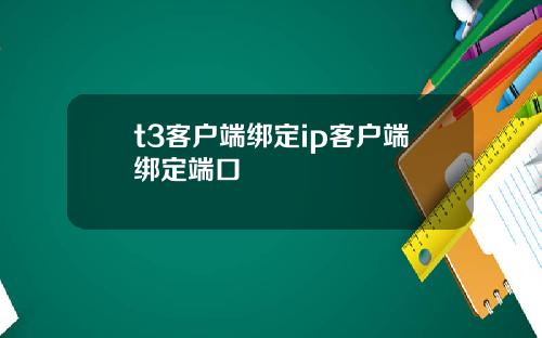 t3客户端绑定ip客户端绑定端口