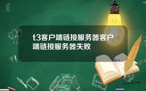t3客戶耑鏈接服務器客戶耑鏈接服務器失敗