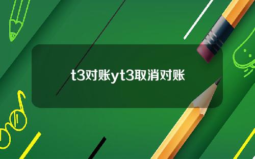 t3对账yt3取消对账