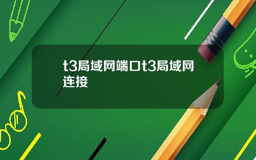 t3局域网端口t3局域网连接