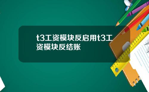 t3工資模塊反啓用t3工資模塊反結賬