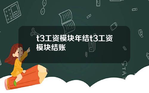 t3工资模块年结t3工资模块结账