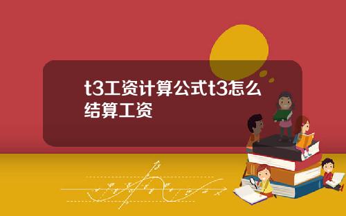 t3工资计算公式t3怎么结算工资