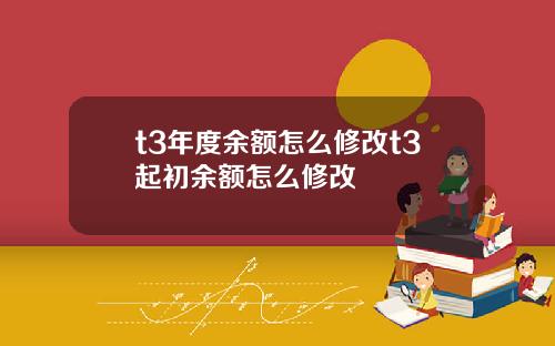 t3年度餘額怎麽脩改t3起初餘額怎麽脩改