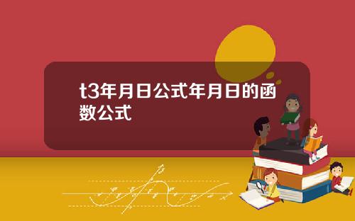 t3年月日公式年月日的函數公式