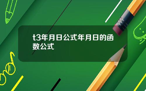 t3年月日公式年月日的函數公式