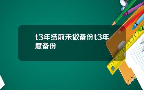 t3年結前未做備份t3年度備份
