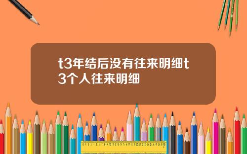 t3年結後沒有往來明細t3個人往來明細