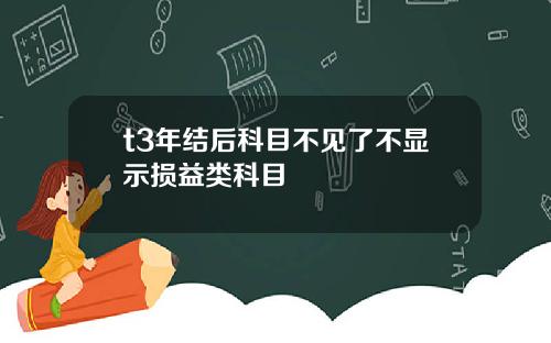 t3年結後科目不見了不顯示損益類科目