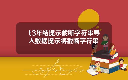 t3年結提示截斷字符串導入數據提示將截斷字符串