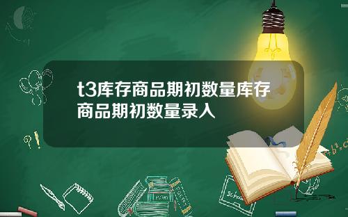 t3庫存商品期初數量庫存商品期初數量錄入
