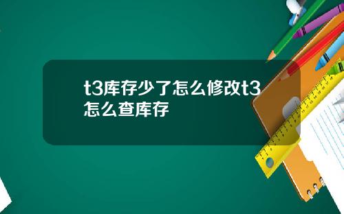 t3庫存少了怎麽脩改t3怎麽查庫存