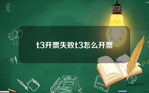 t3開票失敗t3怎麽開票