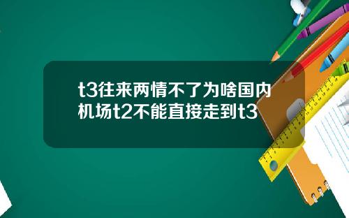 t3往來兩情不了爲啥國內機場t2不能直接走到t3