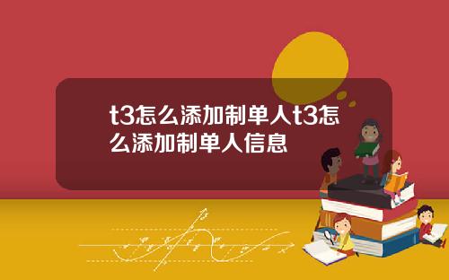t3怎麽添加制單人t3怎麽添加制單人信息