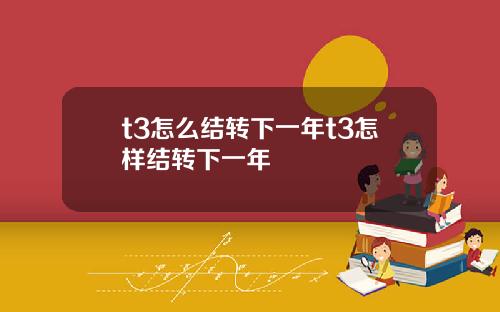 t3怎麽結轉下一年t3怎樣結轉下一年
