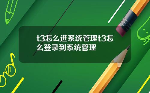t3怎么进系统管理t3怎么登录到系统管理