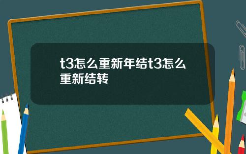 t3怎麽重新年結t3怎麽重新結轉