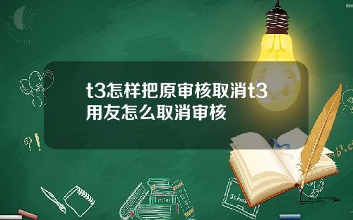 t3怎样把原审核取消t3用友怎么取消审核
