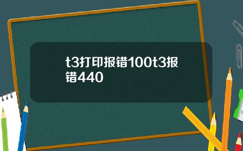 t3打印报错100t3报错440