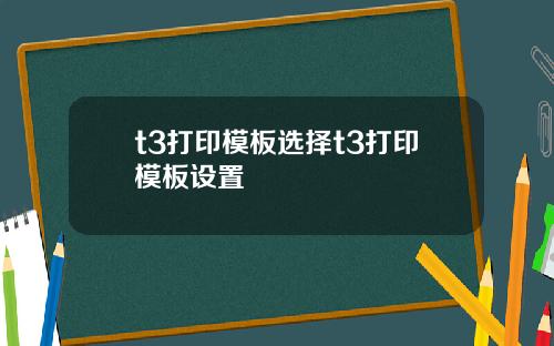 t3打印模板选择t3打印模板设置