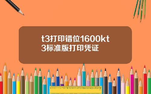 t3打印錯位1600kt3標準版打印憑証