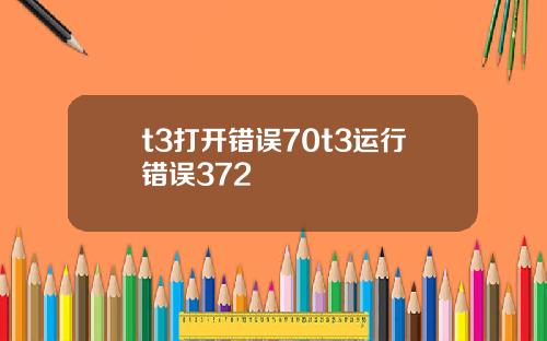 t3打開錯誤70t3運行錯誤372