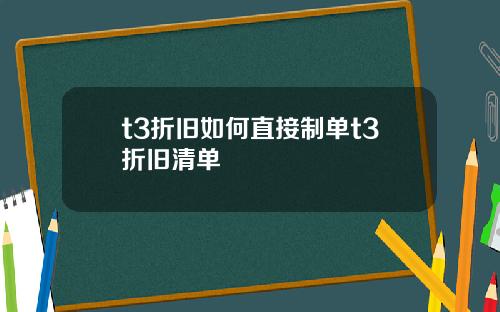t3折旧如何直接制单t3折旧清单